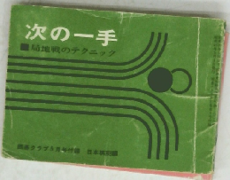 次の一手 局地戦のテクニック