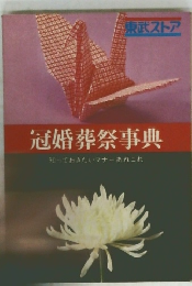 冠婚葬祭事典　知っておきたいマナーあれこれ
