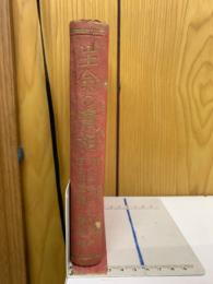 生命の実相 : 生長の家聖典