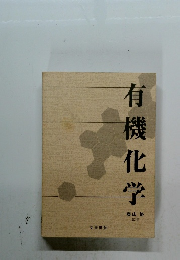 有機化学 奥山 格