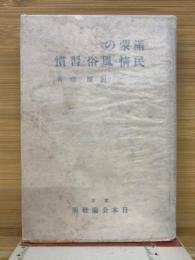 満蒙の民情風俗慣習