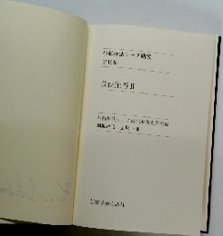 行動療法ケース研究 第IX集