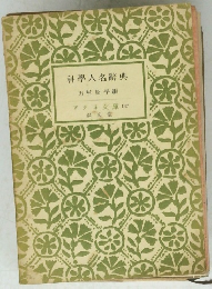 科學人名辭典  田村松平編