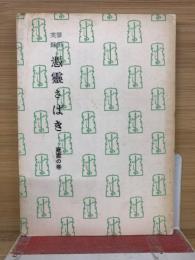 霊相実録 憑霊さばき 死霊の巻