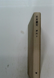 日本歴史 現代　2
