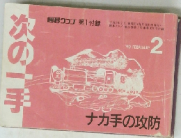 囲碁クラブ 　次の一手　ナカ手の攻防　第1付録 平成2年2月1日発行　