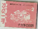 囲碁クラブ 　次の一手　ナカ手の攻防　第1付録 平成2年2月1日発行　