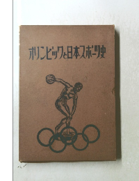 オリンピックと日本スポーツ史 