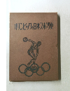 オリンピックと日本スポーツ史 