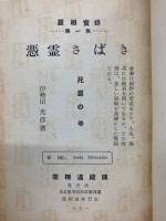 霊相実録 憑霊さばき 死霊の巻