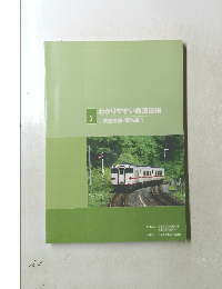 わかりやすい鉄道技術　2