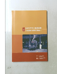 わかりやすい鉄道技術 3