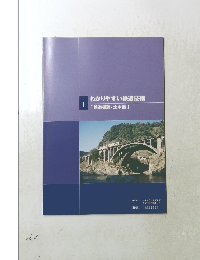 わかりやすい鉄道技術　1