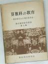 算数科の教育　
