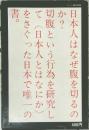 日本人はなぜ腹を切るのか？切腹という行為を研究して〈日本人とはなにか〉をさぐった日本で唯一の書。