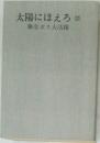 太陽にほえろ(2)　藤堂ボス大活躍