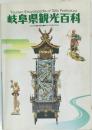 岐阜県観光百科