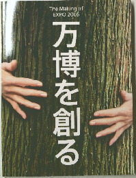 万博を創る 2005