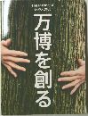 万博を創る 2005