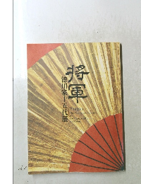 将軍 徳川家十五代展 図録　
