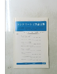 コンクリート工学論文集27