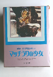 世界童話全集 14 マッチうりの少女