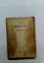 概説 現代生物学 