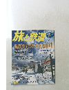 旅と鉄道　2004年 冬増刊