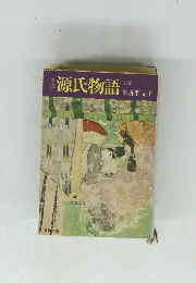 源氏物語海野品 上