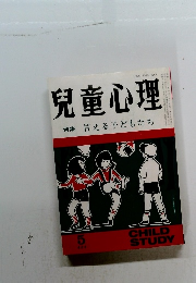 児童心理　特集甘える子どもたち