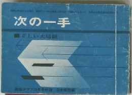 次の一手 正しい大局観