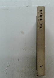 日本歴史 現代3　
