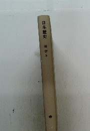 日本歴史　近世3