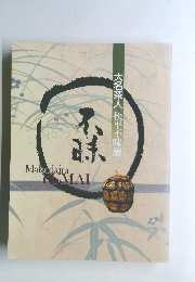 大名茶人 松平不昧展　