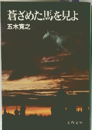 蒼ざめた馬を見よ