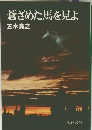 蒼ざめた馬を見よ