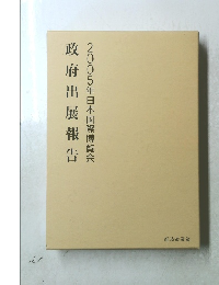 政府出展報告 2005年日本国際博覧会