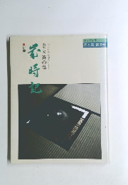 茶と美 第13号 歳時記　