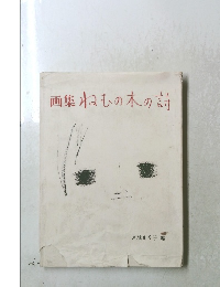 画集ねむの木の詩