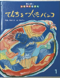 てんちをつくったバンコ 1