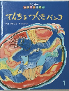てんちをつくったバンコ 1