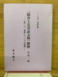 顕浄土真実証文類』解釈 「証」の二重性についての試論