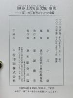 顕浄土真実証文類』解釈 「証」の二重性についての試論