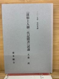 『蓮如上人御一代記聞書』試論