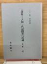 『蓮如上人御一代記聞書』試論