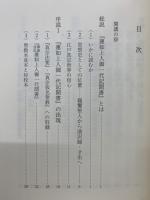 『蓮如上人御一代記聞書』試論