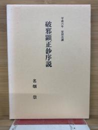 破邪顕正鈔序説