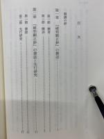 破邪顕正鈔序説