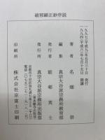 破邪顕正鈔序説