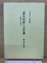 『教行信証』への序論 : 総序を読む